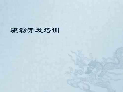 驱动开发培训