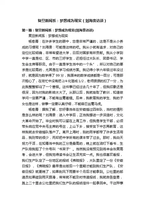 复旦新闻系：梦想成为现实（刘海贵访谈）