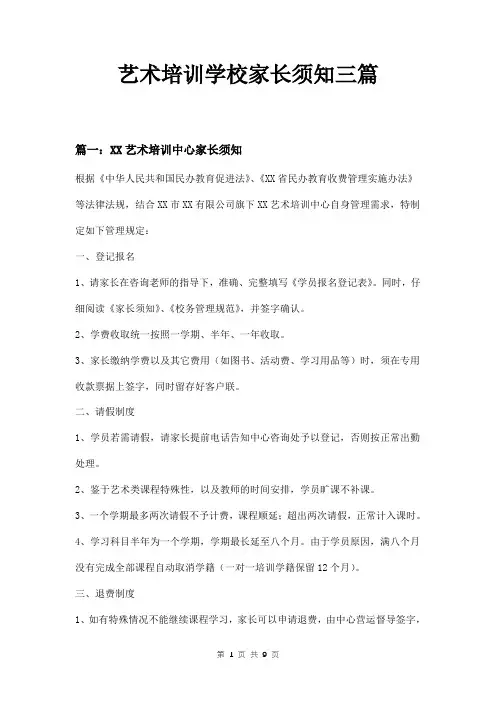 艺术培训学校家长须知三篇
