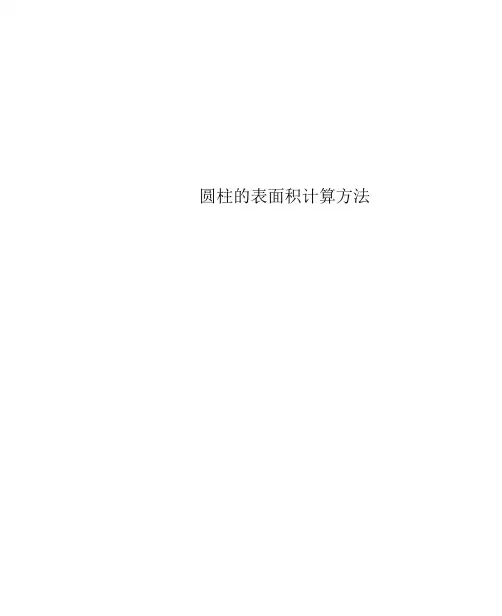 圆柱的表面积计算方法
