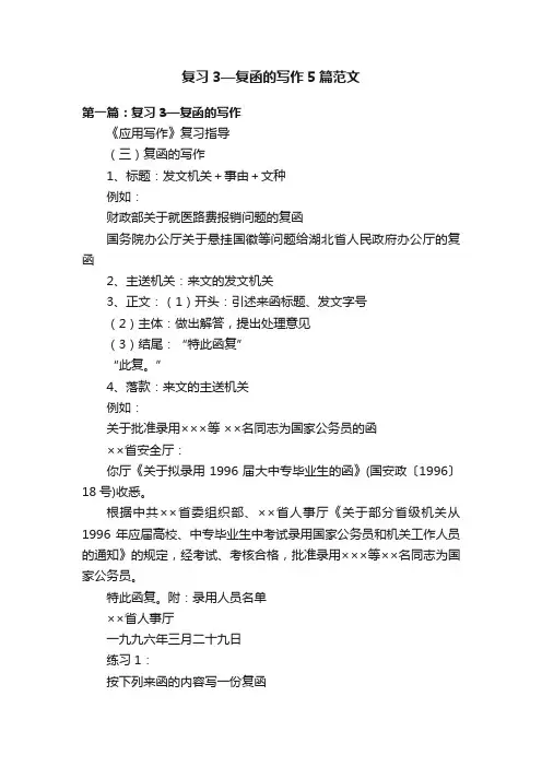 复习3—复函的写作5篇范文