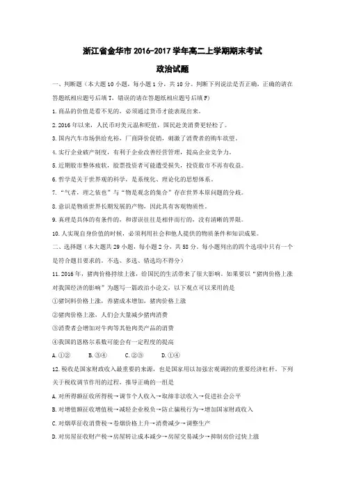 浙江省金华市2016-2017学年高二上学期期末考试政治试题 Word版含答案