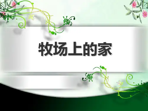 《牧场上的家》PPT课件  图文
