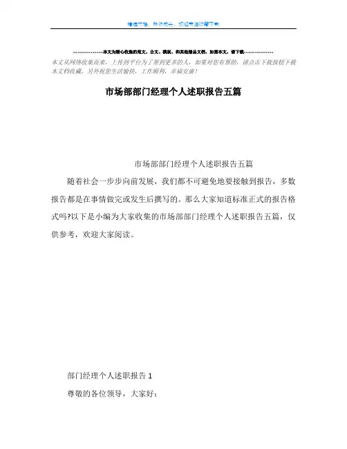 市场部部门经理个人述职报告五篇
