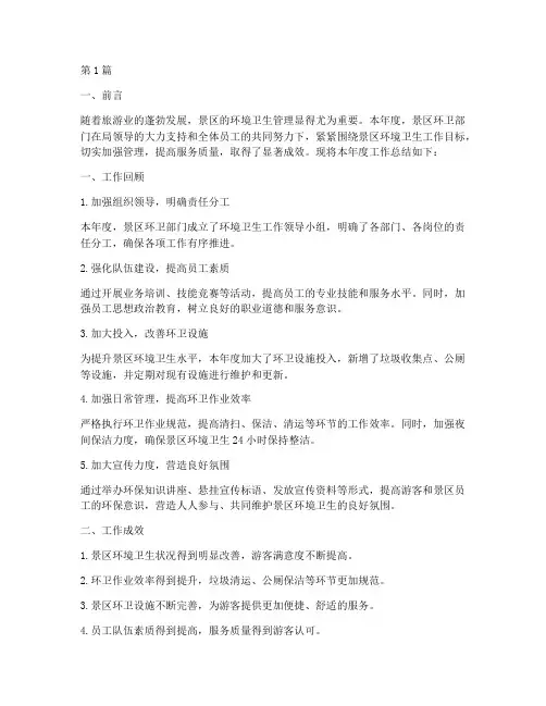 景区环卫部门年度总结(3篇)