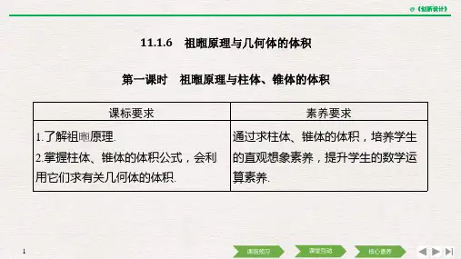 第十一章 11.1 11.1.6 第一课时 祖暅原理与柱体、锥体的体积2019(秋)数学 必修 第四册 人教B版(新教材)
