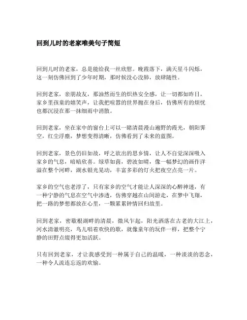 回到儿时的老家唯美句子简短