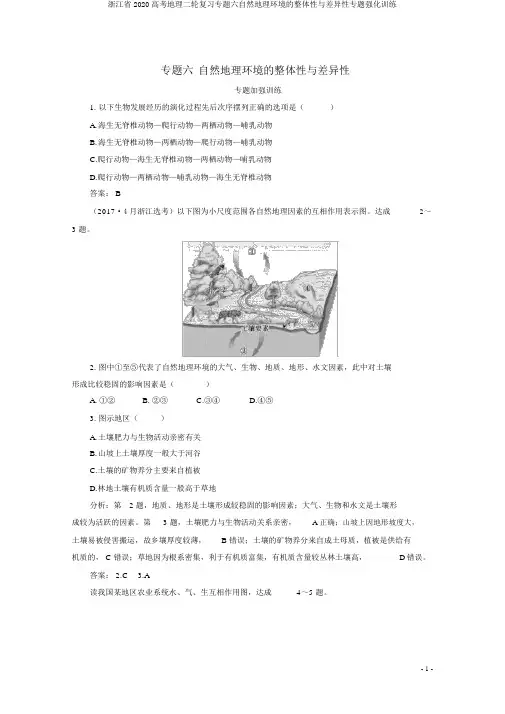 浙江省2020高考地理二轮复习专题六自然地理环境的整体性与差异性专题强化训练