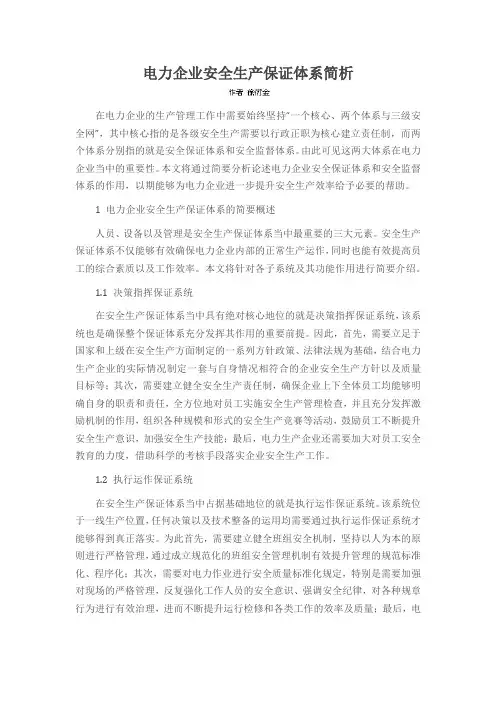 电力企业安全生产保证体系简析