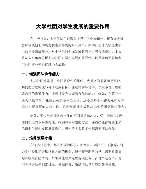 大学社团对学生发展的重要作用
