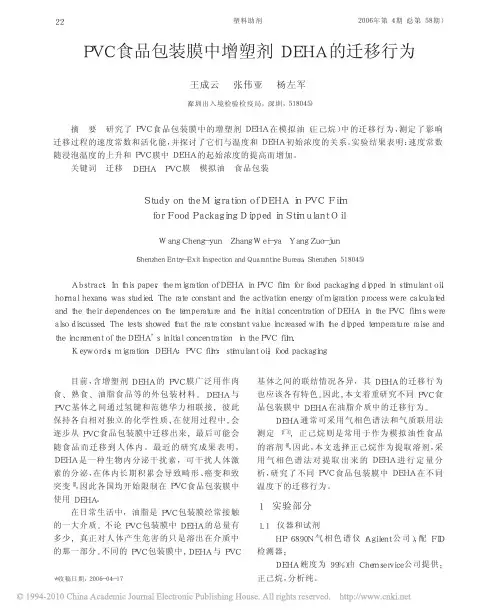 PVC食品包装膜中增塑剂DEHA的迁移行为