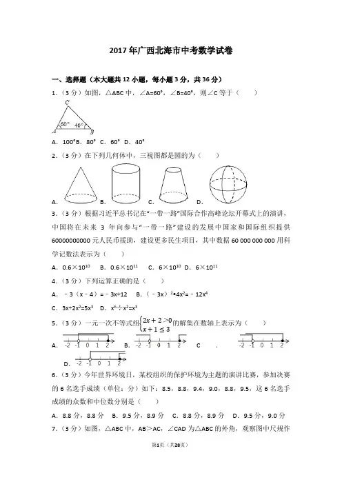 2017年广西北海市中考数学试卷