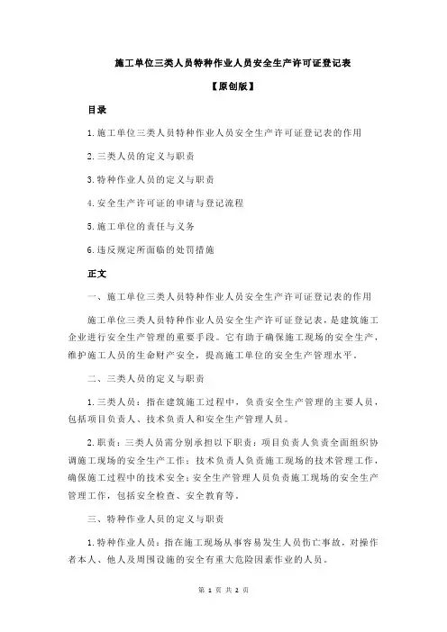 施工单位三类人员特种作业人员安全生产许可证登记表