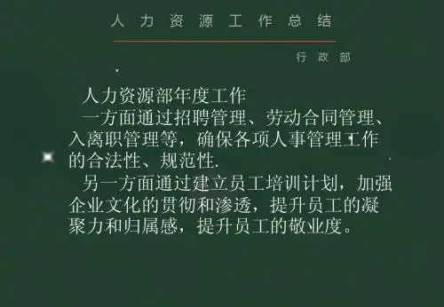 2012年人力资源工作总结及来年计划