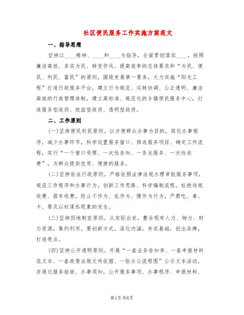 社区便民服务工作实施方案范文(2篇)