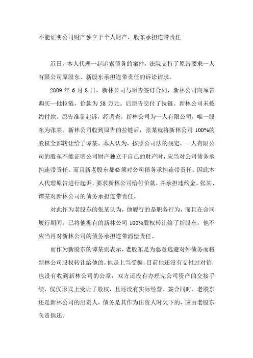 一人有限公司股东不能证明公司财产独立于个人财产,将要对公司债务承担连带责任