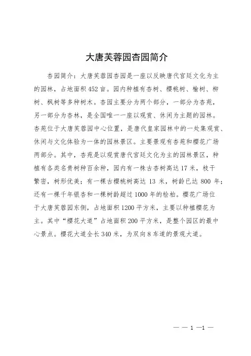 大唐芙蓉园杏园简介