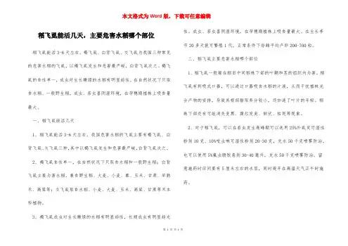 稻飞虱能活几天,主要危害水稻哪个部位