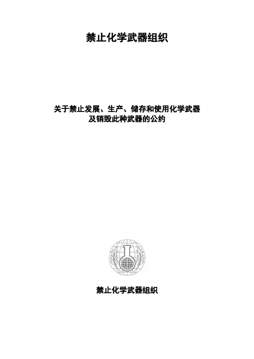 禁止化学武器公约