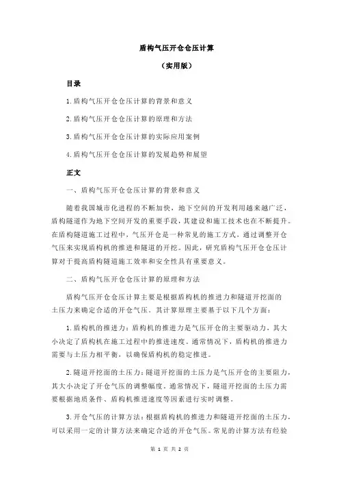 盾构气压开仓仓压计算