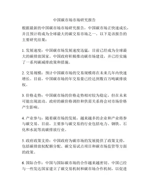 中国碳市场市场研究报告