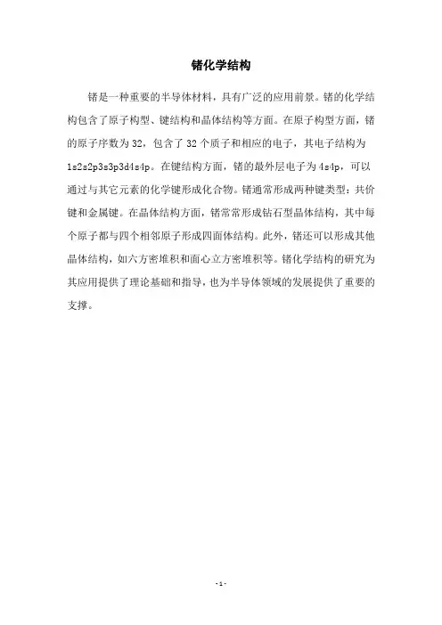 锗化学结构