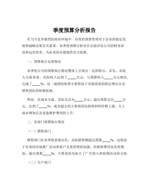 季度预算分析报告