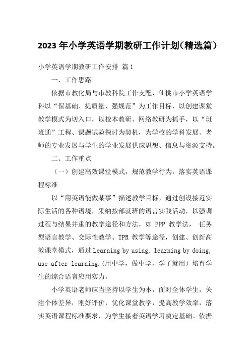 2023年小学英语学期教研工作计划(精选篇)