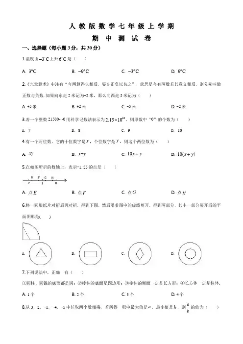【人教版】七年级上册数学《期中考试试卷》及答案解析