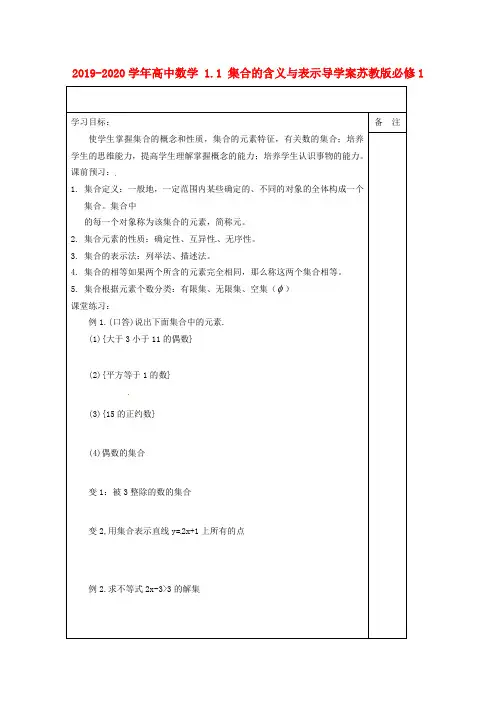 2019-2020学年高中数学 1.1 集合的含义与表示导学案苏教版必修1.doc