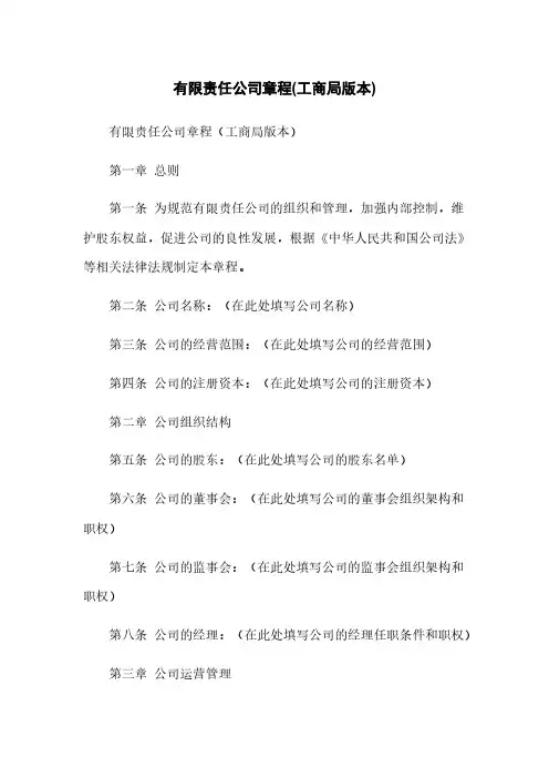 有限责任公司章程(工商局版本)