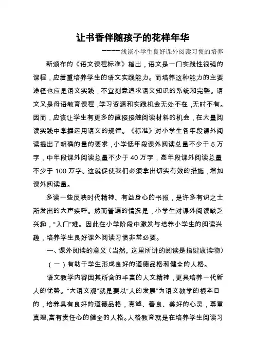 浅谈小学生良好课外阅读习惯的培养