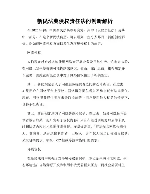 新民法典侵权责任法的创新解析
