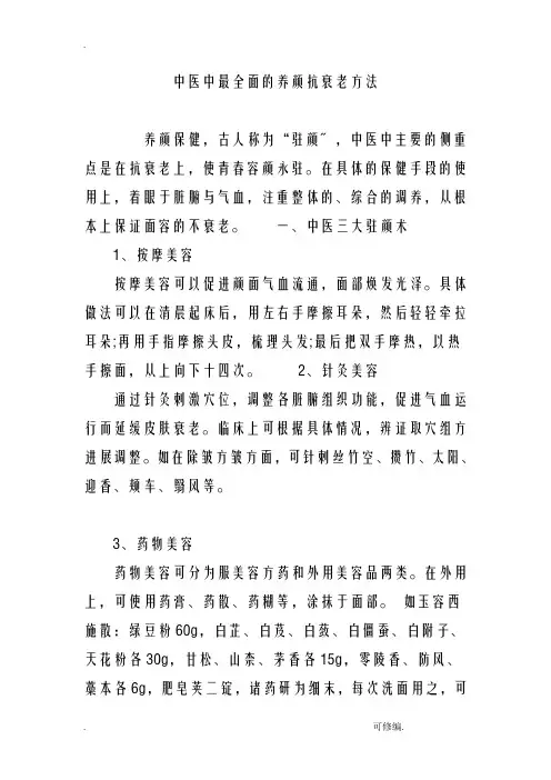中医中最全面的养颜抗衰老方法