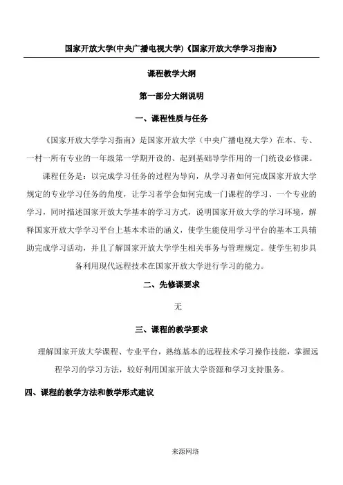 国家开放大学学习指南课程教学大纲