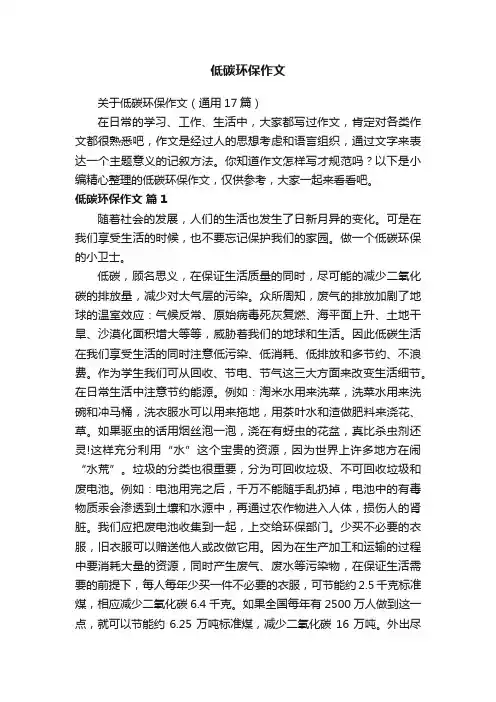关于低碳环保作文（通用17篇）