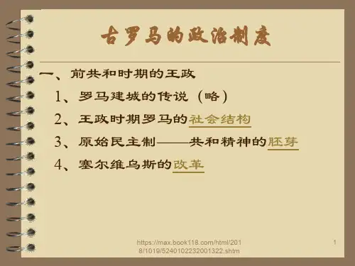 古罗马的政治制度课件.ppt