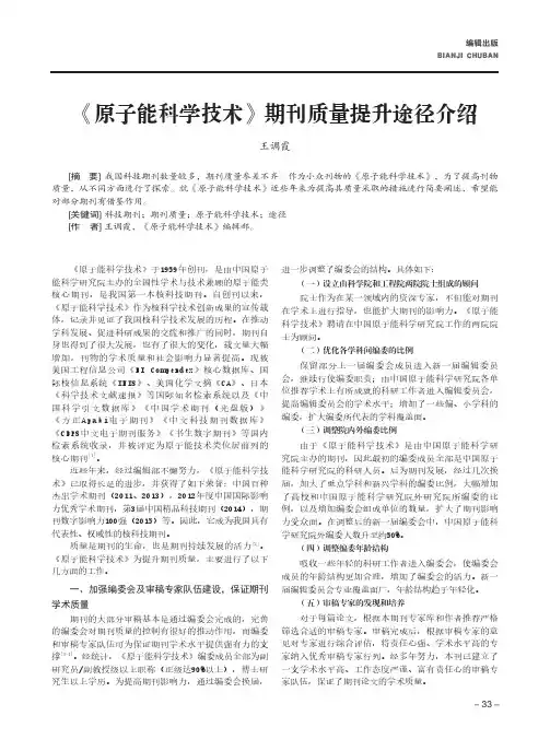 《原子能科学技术》期刊质量提升途径介绍