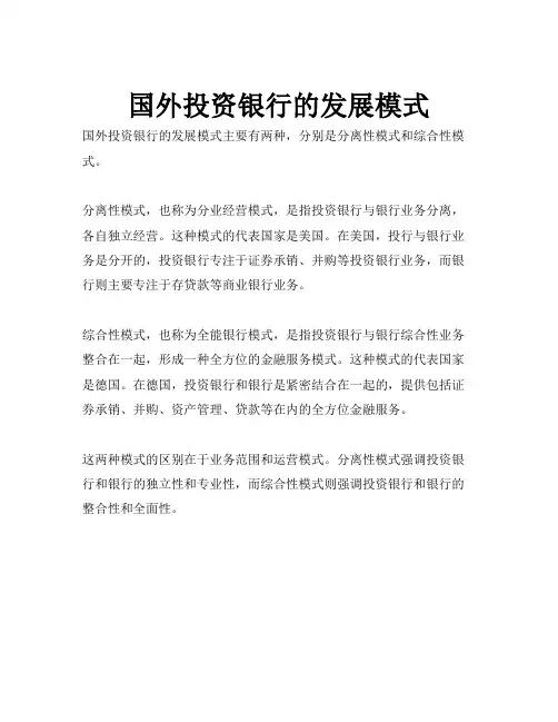 国外投资银行的发展模式