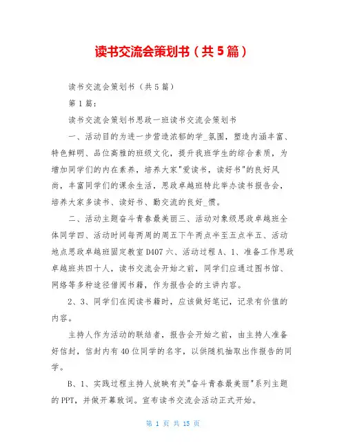 读书交流会策划书(共5篇)