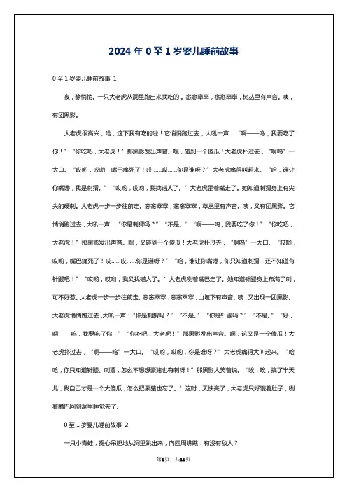 2024年0至1岁婴儿睡前故事