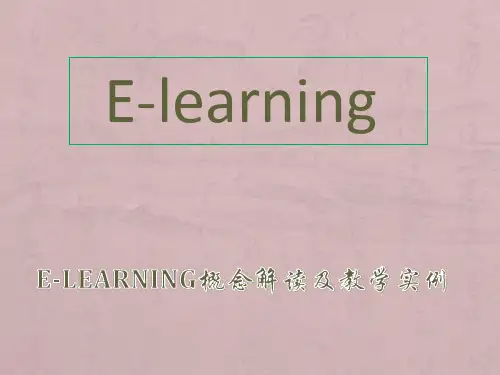 E-learning概念分析