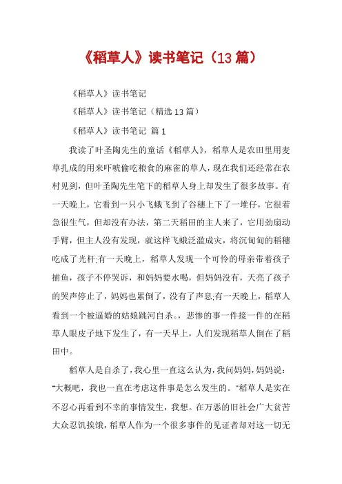 《稻草人》读书笔记(13篇)