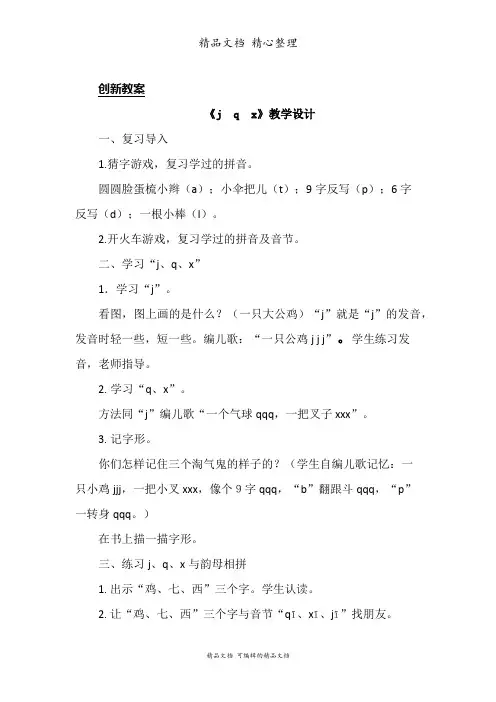 部编人教版一年级上册语文 汉语拼音6课 j q x 教案设计