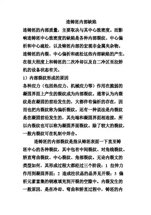 连铸坯内部缺陷