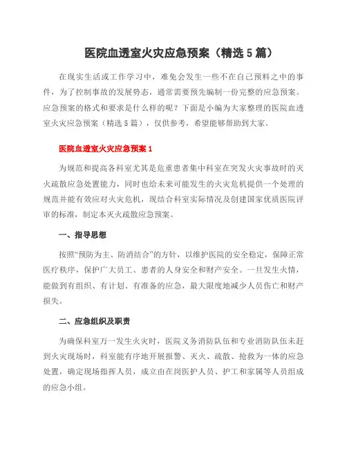 医院血透室火灾应急预案(5篇)