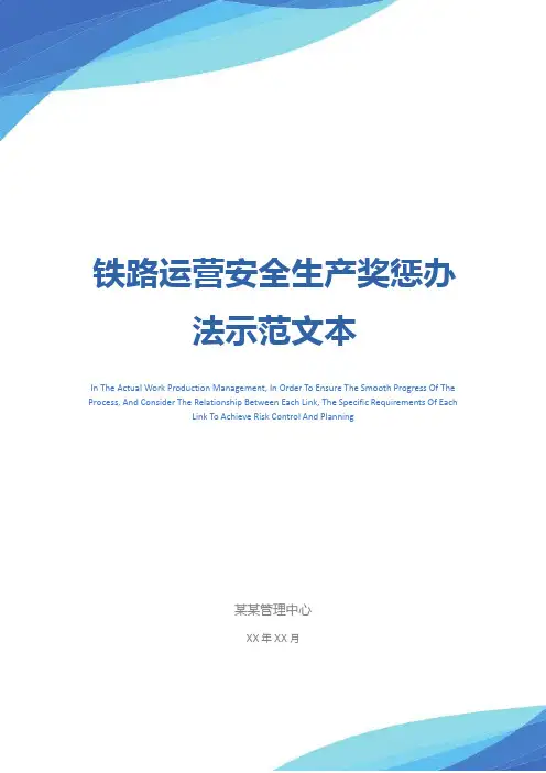 铁路运营安全生产奖惩办法示范文本
