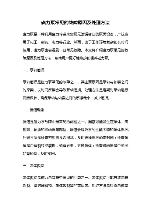 磁力泵常见的故障原因及处理方法