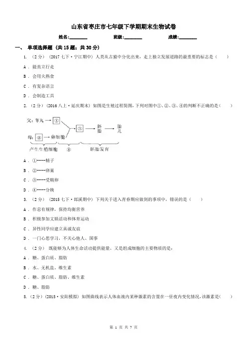 山东省枣庄市七年级下学期期末生物试卷