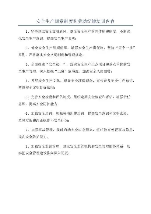 安全生产规章制度和劳动纪律培训内容